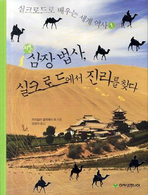 서유기의 삼장법사, 실크로드에서 진리를 찾다